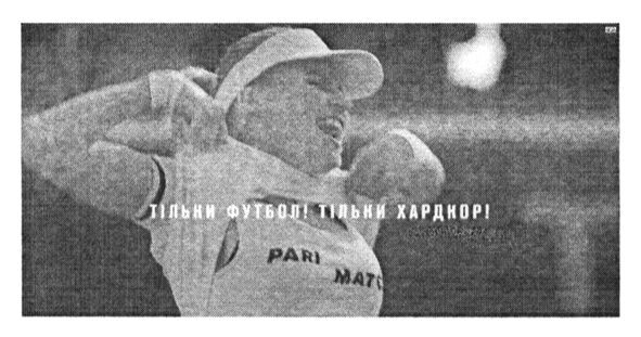 тільки футбол тільки хардкор