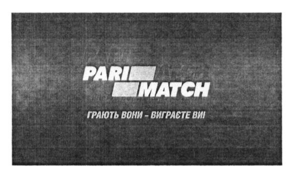 грають вони -виграєте ви