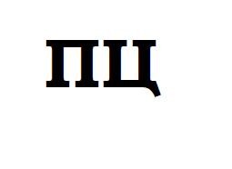пц