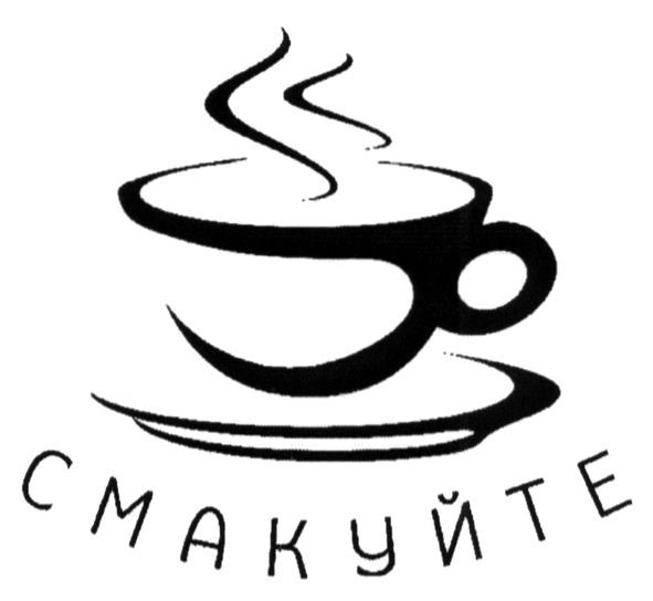смакуйте