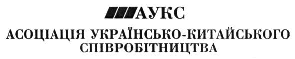 асоціація українсько-китайського співробітництва