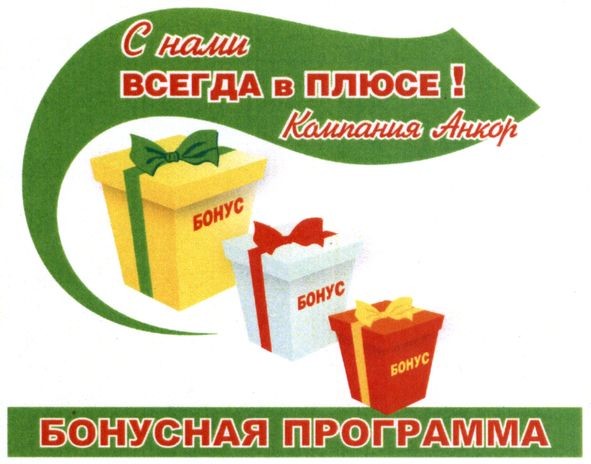 с нами всегда в плюсе