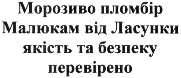 морозиво пломбір малюкам від ласунки якість та безпеку перевірено