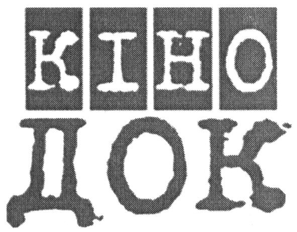 кіно док