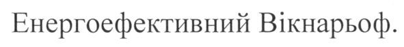 енергоефективний вікнарьоф
