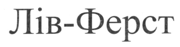 лів-ферст