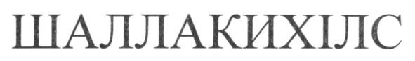 шаллакихілс