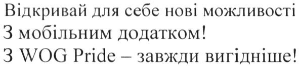 відкривай для себе нові можливості з мобільним додатком з wog pride-завжди вигідніше