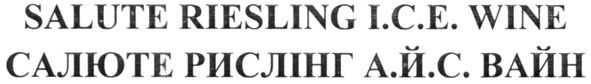 salute riesling i.c.e. wine