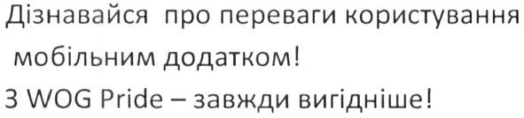 дізнавайся про переваги користування мобільним додатком з wog pride-завжди вигідніше