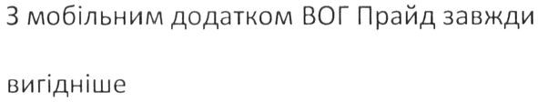 з мобільним додатком вог прайд завжди вигідніше
