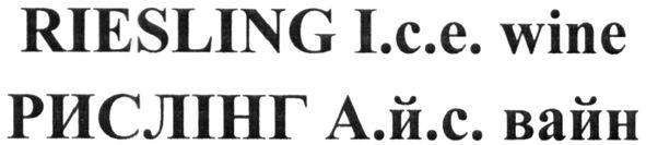 riesling i.c.e. wine