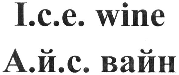 а.й.с. вайн