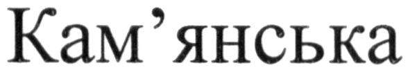 кам`янська