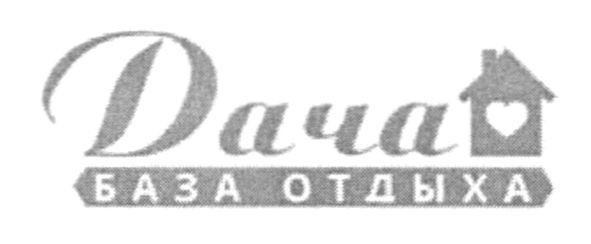 база отдыха