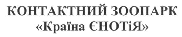 контактний зоопарк країна єнотія