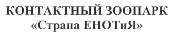 контактный зоопарк страна енотия