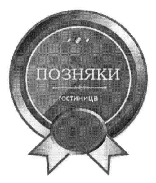 гостиница позняки