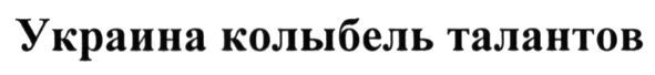 украина колыбель талантов