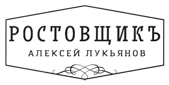 алексей лукьянов