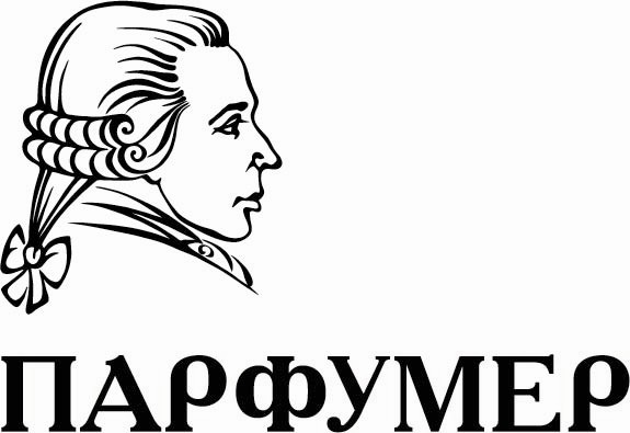 парфумер