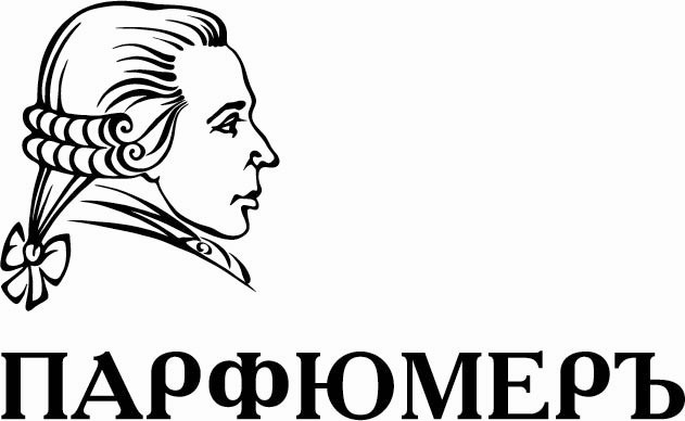 парфюмеръ