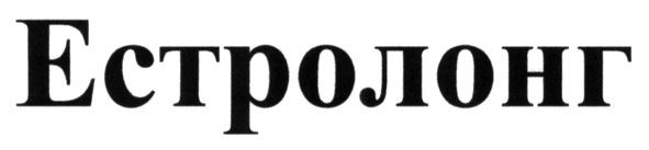 естролонг