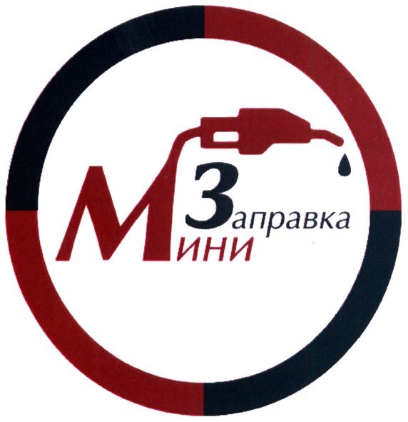 заправка мини