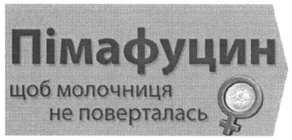 пімафуцин щоб молочниця не поверталась