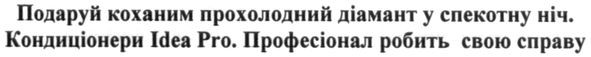 подаруй коханим прохолодний діамант у спекотну ніч. кондиціонери idea pro. професіонал робить свою справу