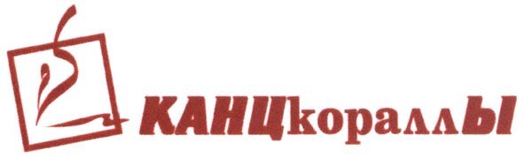 канцкораллы
