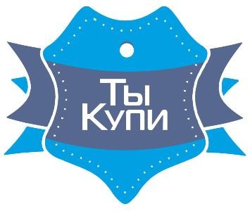 ты купи