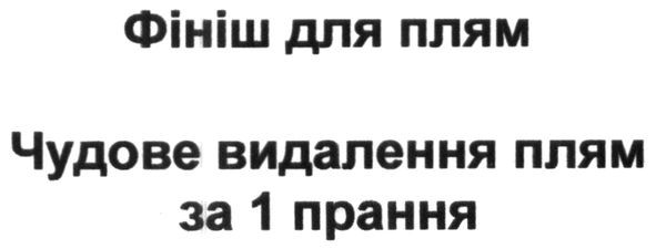 чудове видалення плям за 1 прання