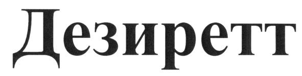 дезиретт