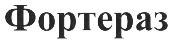фортераз
