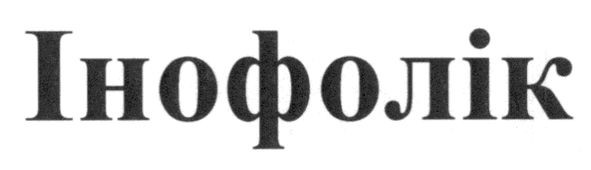 інофолік