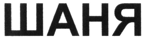 шаня