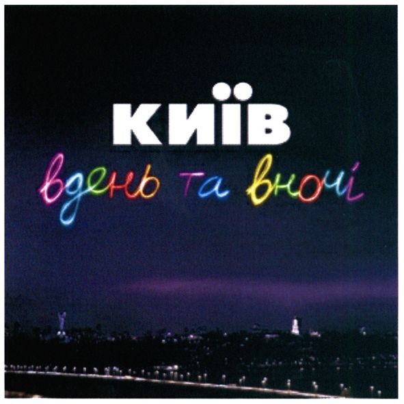 київ вдень та вночі