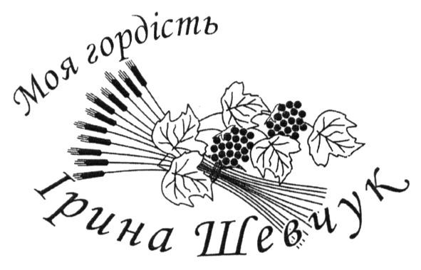 моя гордість ірина шевчук