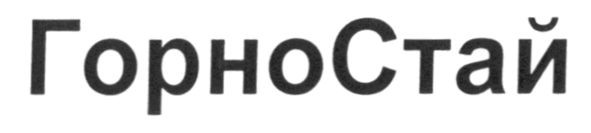 горностай
