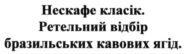 нескафе класік ретельний відбір бразильських кавових ягід