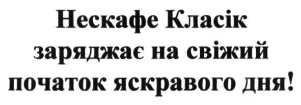 нескафе класік заряджає на свіжий початок яскравого дня