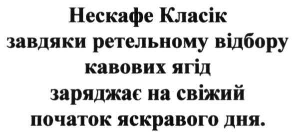 нескафе класік завдяки ретельному відбору кавових ягід заряджає на свіжий початок яскравого дня