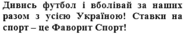 дивись футбол і вболівай за наших разом з усією україною ставки на спорт-це фаворит спорт