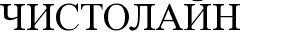 чистолайн