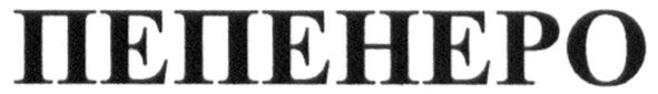 пепенеро