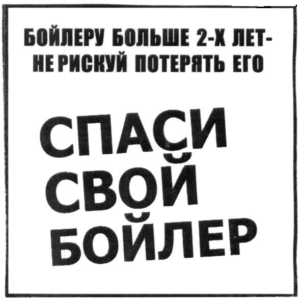 бойлеру больше 2-х лет не рискуй потерять его