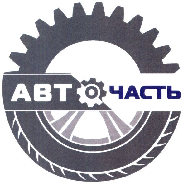 авточасть