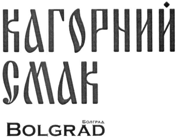 кагорний смак