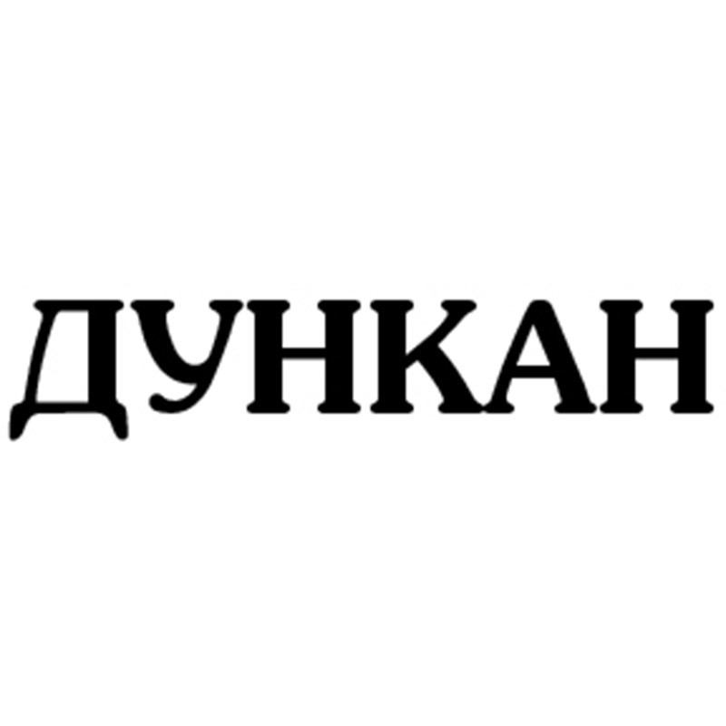 дункан